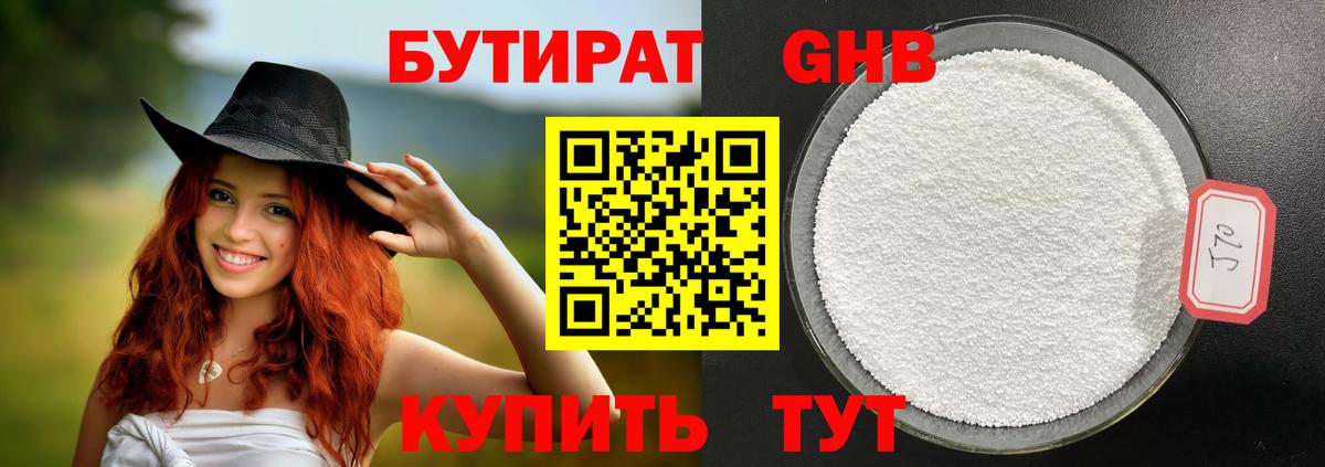 Бутират 1.4BDO  Вход с VPN  Краснотурьинск 