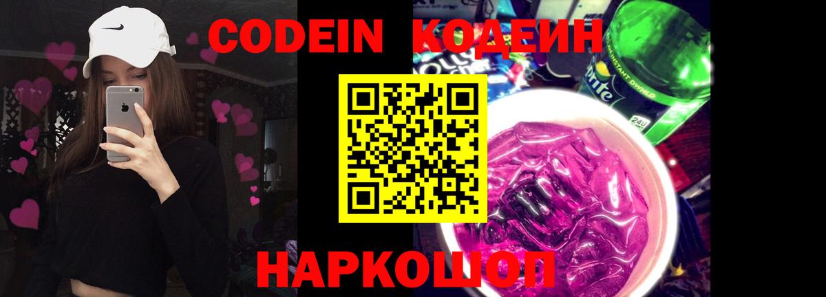 Кодеиновый сироп Lean Purple Drank  Вход с VPN  Codein Purple Drank  Краснотурьинск 